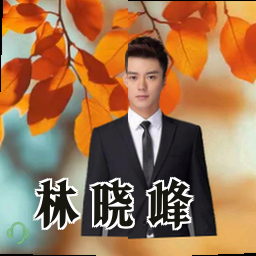 林晓峰