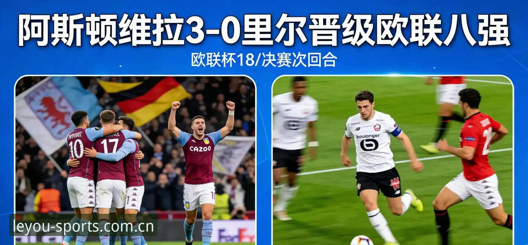 欧联杯决赛维拉3-0大胜，埃梅里创纪录夺冠全解析